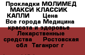 Прокладки МОЛИМЕД МАКСИ КЛАССИК 4 КАПЛИ    › Цена ­ 399 - Все города Медицина, красота и здоровье » Лекарственные средства   . Ростовская обл.,Таганрог г.